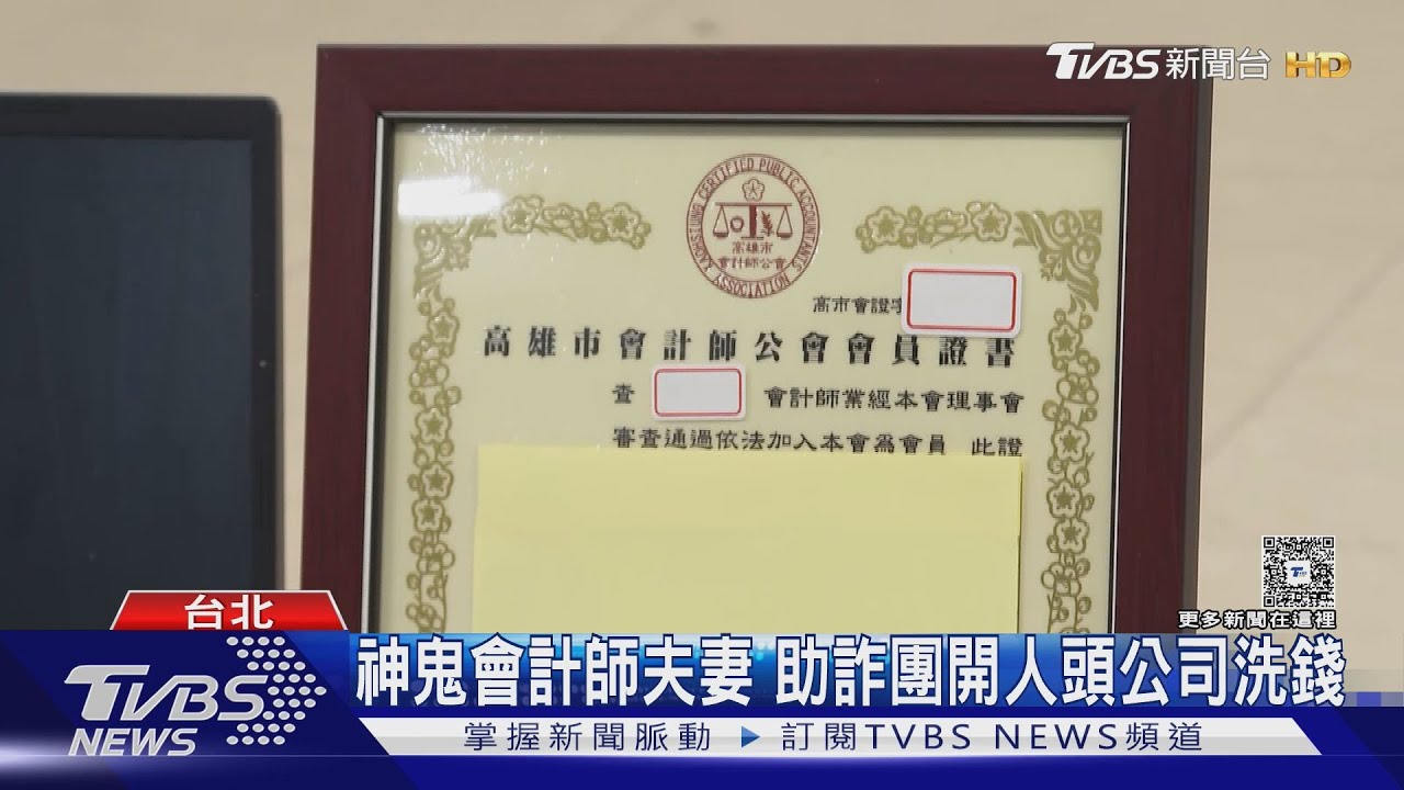 神鬼會計師夫妻　助詐團開人頭公司洗錢