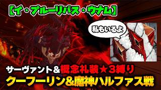 【FGO】サーヴァント＆概念礼装「★3以下」縛り｜Part6 クーフーリン&魔神ハルファス戦