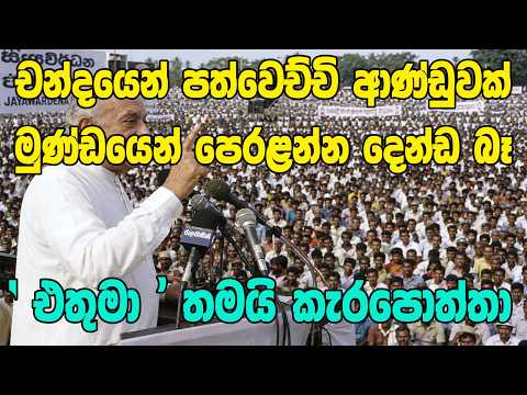 ජේ ආර් ගෙ අරුම පුදුම කතා - JR and talks 1