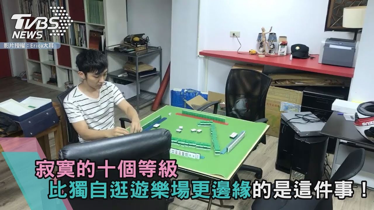 寂寞的十個等級 比獨自逛遊樂場更邊緣的是這件事!