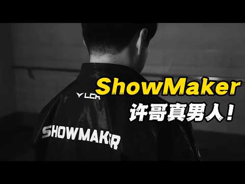 为何走下坡路的ShowMaker，会越来越受欢迎？