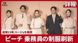 【詳報】ピーチ・アビエーション、乗務員の制服刷新 創業15年、ベージュを基調