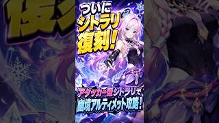 【原神】シトラリMax250万ダメージ！？シトラリ復刻を祝ってアタッカ型で幽境の激戦を攻略！