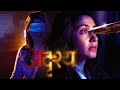 Adrushya (अदृश्य ) Full Movie | New Marathi Movie | Pushkar Jog, Manjari Fadnnis, Riteish D.