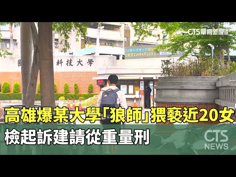 高雄爆某大學「狼師」猥褻近20女　檢起訴建請從重量刑