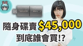 [問卦] 有人知道為什麼我剛買的隨身碟無法儲存嗎