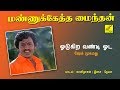 ஓடுகிற வண்டி ஓட மண்ணுக்கேத்த மைந்தன்