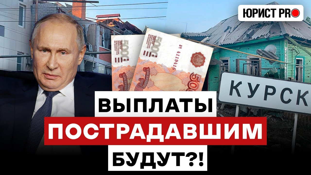 ⚡️ ВЫПЛАТЫ ЗА ОБСТРЕЛЫ: что положено жителям Курской области и как могут ОБМАНУТЬ?!