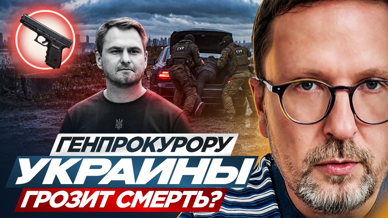 Генпрокурору Украины грозит смерть?