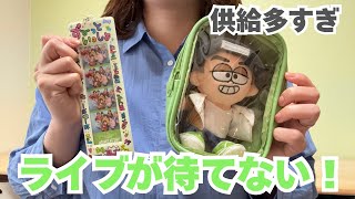 【timelesz】ライブが待てない！推し活グッズ紹介＆最近の供給トーク