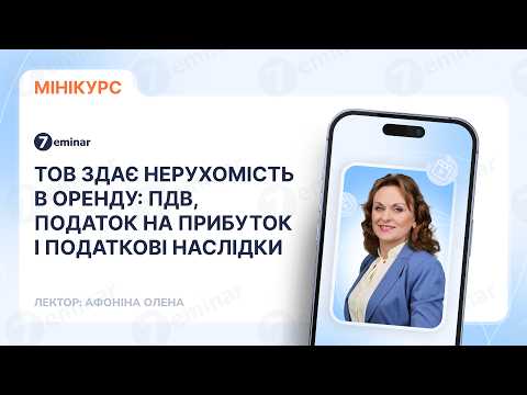 відео прев’ю для ТОВ здає нерухомість в оренду: ПДВ, податок на прибуток і податкові наслідки
