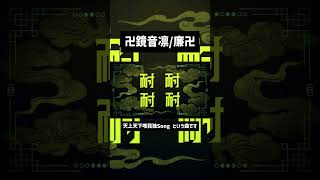 天上天下唯我独Song という曲です #雨良  #vocaloid