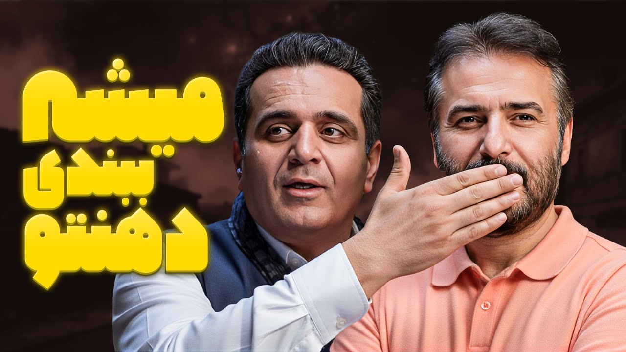 حسین رفیعی رفته رستوران و غذای غریبه‌ها رو دزدکی می‌خوره 😂