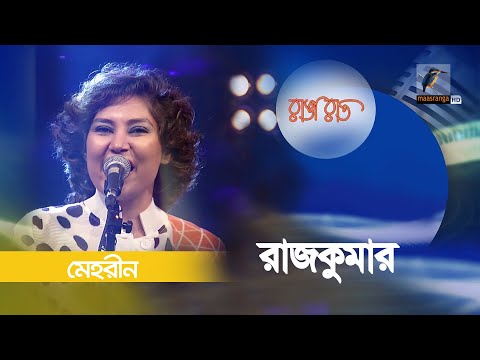 Rajkumar | রাজকুমার | Mehreen | Bangla Song 2023