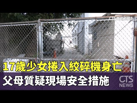 17歲少女捲入絞碎機身亡　父母質疑現場安全措施