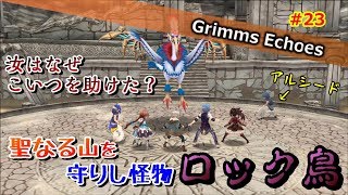 #23 【実況】とけない氷とブルーダイヤモンドを守る怪物 5話【グリムエコーズ/Grimms Echoes】