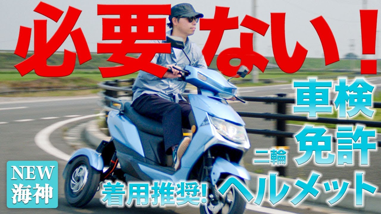 【新モデル誕生！！】「二人乗り・車検なし・普通免許で乗れるバイク登場！」三輪電動リーントライク「海神」