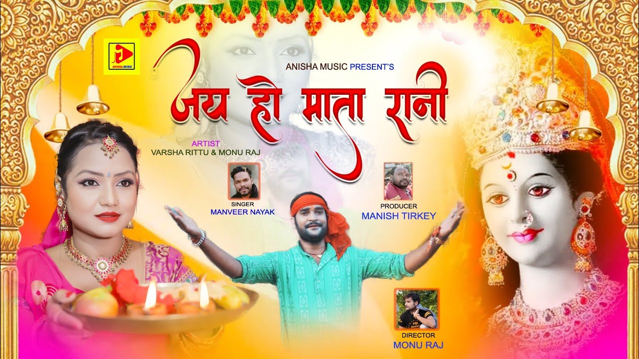 JAY HO MATA RANI // NAGPURI DURGA BHAJAN //SINGER MANVEER NAYAK // ACTOR MONU RAJ VARSHA RITU