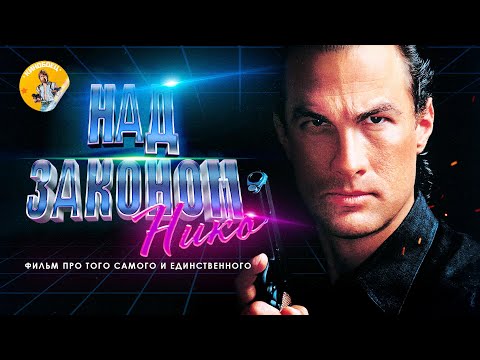 НАД ЗАКОНОМ ( обзор, факты фильма )