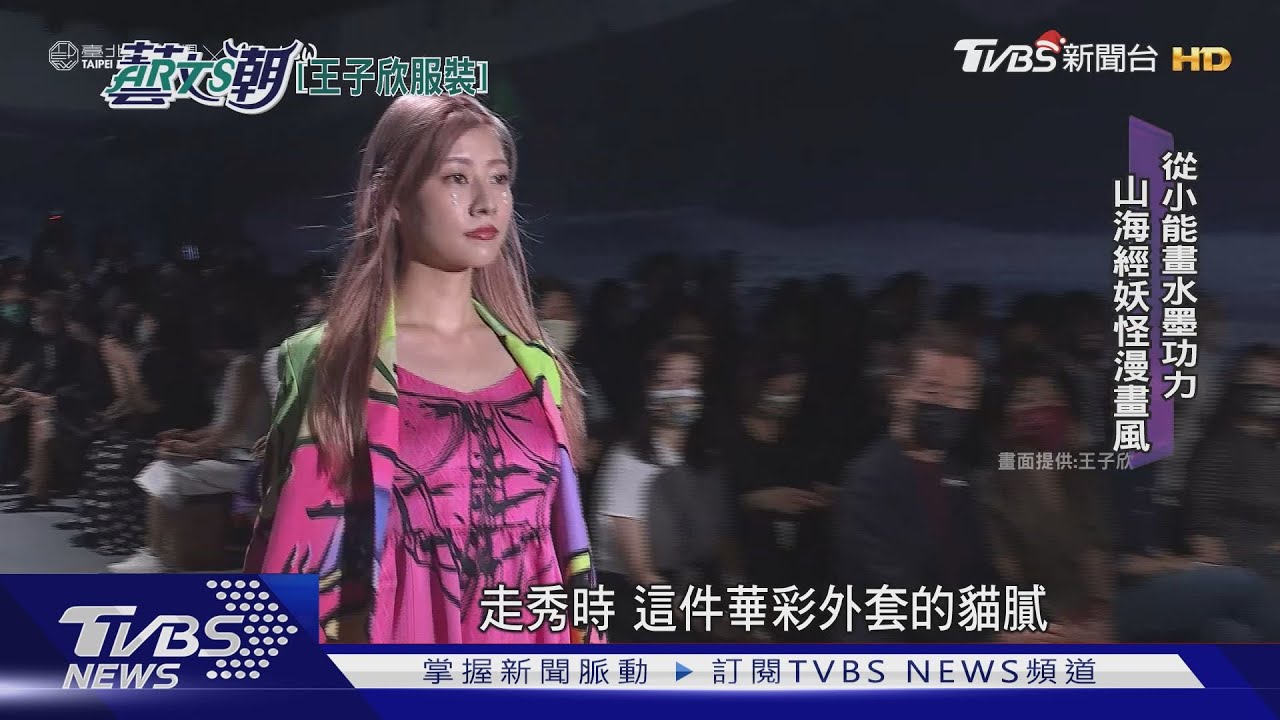 台北時裝週時尚風 王子欣3D電腦彩衣