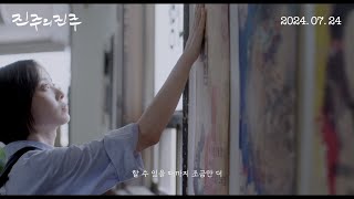 [진주의 진주] 메인 예고편 ✨그 여름 낭만 사수기