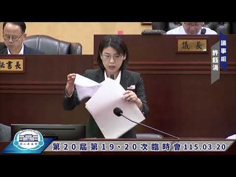 1150320彰化縣議會第20屆第19、20次臨時會
