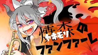 焼森のファンファーレ【樋口楓オリジナル曲】