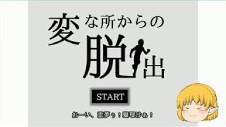 【ゲーム実況・12】変な所からの脱出【脱出太郎】