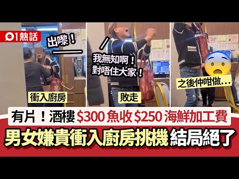 【01熱話】不滿酒樓收$250海鮮加工費！男女衝廚房挑機喊：出嚟！後續絕了｜01熱話｜酒樓｜加工費