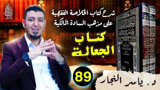 89 _ الفقه المالكي "كتاب الجعالة_ وأحكامها"، د.ياسر النجار #الخلاصة الفقهية على مذهب السادة المالكية image