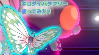 【ポケモン剣盾】キョダイバタフリーを連れてランクバトル！【ゆっくり実況】