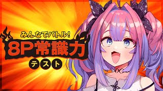 綺々羅々ヴィヴィ - 【 常識力テスト 】FLOW GLOW常識人の常識力を見よ！！みんなでバトル！8P常識力テスト【#綺々羅々ヴィヴィ #hololiveDEV IS #FLOWGLOW】