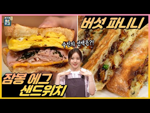 [최요비] 공방 | 잠봉 에그 샌드위치 & 버섯 파니니 | 위클리 수진, 이국진 / Egg Sandwich & Panini | Soojin of Weeekly, Lee Gukjin