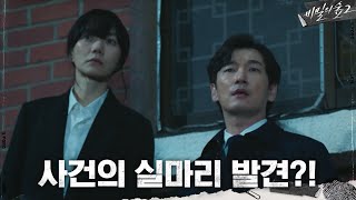 Download lagu [11화 예고] 사건의 실마리를 잡으려 수사에 박차를 가하는 조승우x배두나 #비밀의숲2 | Stranger2 EP.11 mp3