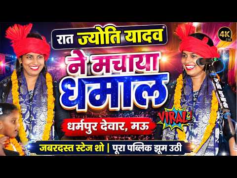 रात #ज्योति_यादव ने धर्मपुर देवार मऊ मे मचाया धमाल #jyoti yadav #Mau
