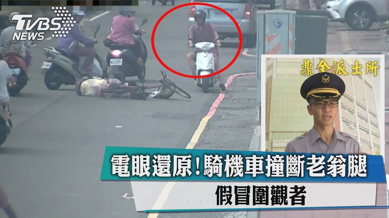 電眼還原!騎機車撞斷老翁腿 假冒圍觀者