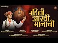 पहिली आरती मानाची Pahili Arati Manachi नवरात्र विश