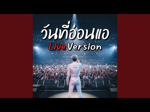 วันที่อ่อนแอ (Live Version)