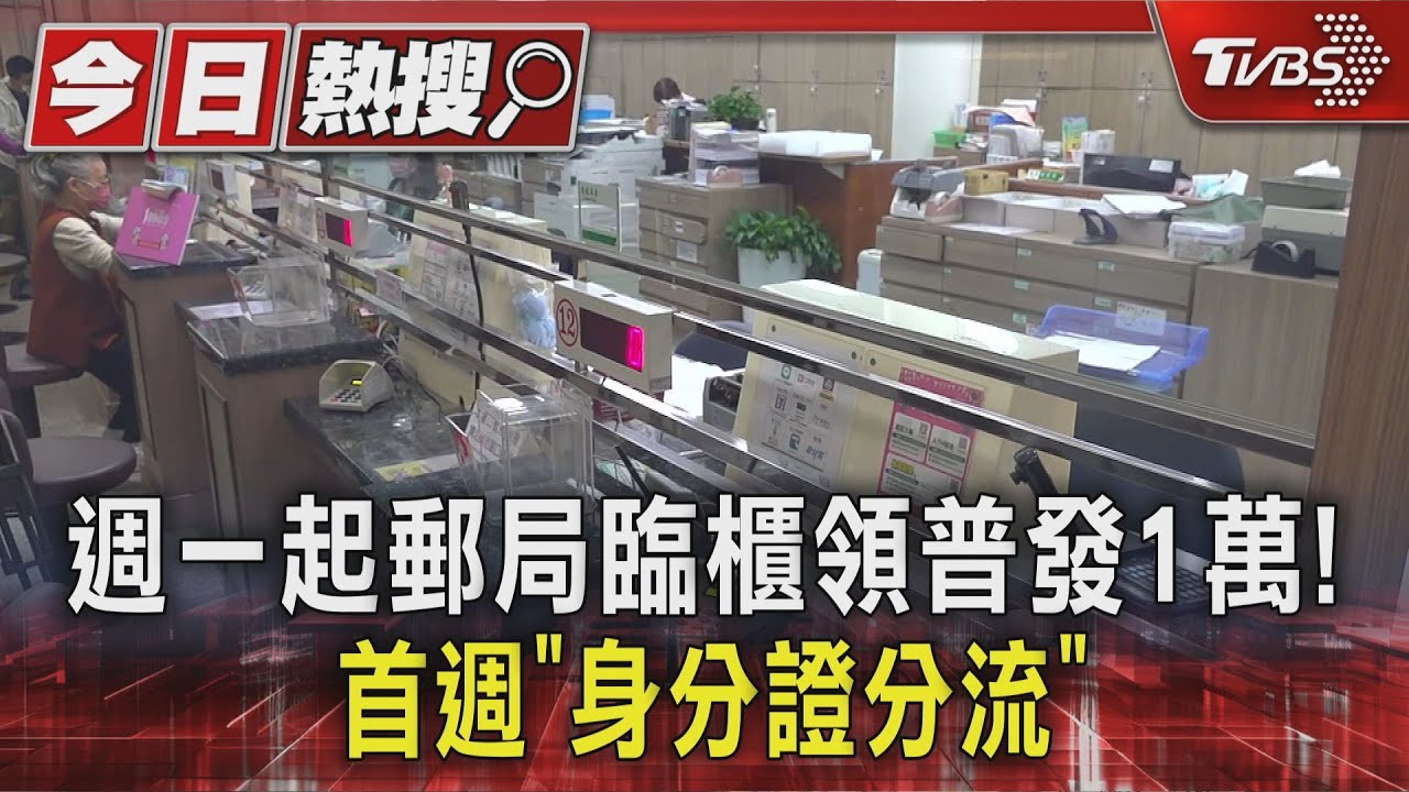 週一起郵局臨櫃領普發1萬! 首週「身分證分流」