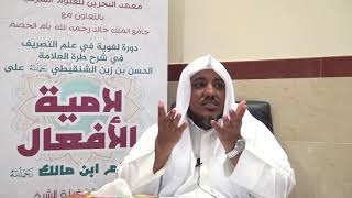 شرح طرة الحسن الشنقيطي على لامية الأفعال - 19 - الشيخ محمد محمود الشنقيطي image