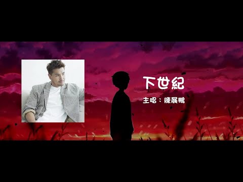 陳展鵬 Ruco Chan | 下世紀 The Coming Century【動態歌詞】