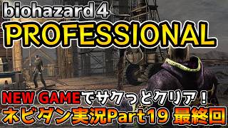 【PS4版バイオハザード４】最高難易度プロフェッショナルをNew Gameでサクッと攻略！ ファイナルチャプター【biohazard4 Professional ネビダン実況Part19 最終回】