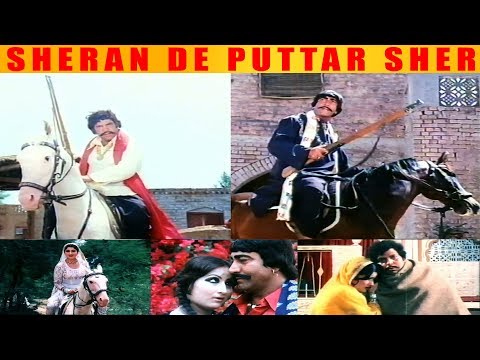 SHERAN DE PUTTAR SHER (1981) - SULTAN RAHI, ASIYA, MUSTAFA QURESHI - OFFICIAL PAKISTANI MOVIE