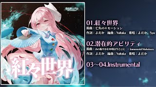 【東方Vocal XFD】紅々世界【秋季例大祭12】