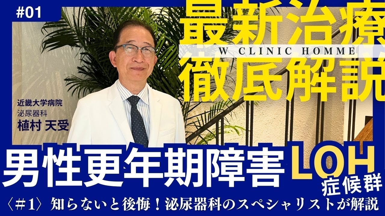 【男性医療】最新の男性医療といえば？『男性更年期LOH症候群Vol.1 』って何？W clinic homme 泌尿器科担当医師 植村天受(近畿大学)が解説します！