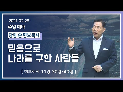 [2021-02-28] 주일2부예배 손현보목사: 믿음으로 나라를 구한 사람들 (히11장30절~40절)