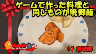 レシピはゲームに教えてもらう#1-調理編【Cooking Simulator×Real Cooking】