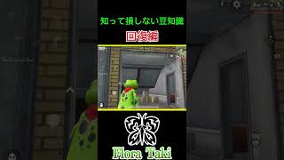 知って損しない豆知識回復編【荒野行動】 #瀧 #荒野行動 #shorts
