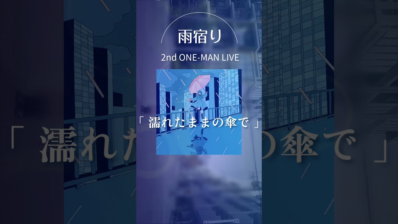 #雨宿り 6月21日(土)活動休止前ラストワンマンライブ開催 #shorts #動き出せるよ
