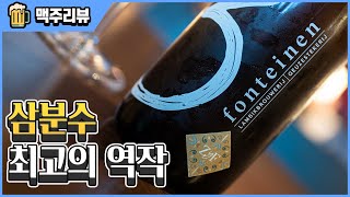 삼분수 최고의 역작, 명품맥덕이 만점을 준 그 맥주, 다시 만나보았습니다 | 드리 폰테이넨 젠느 와이 프론테라 | 3 Fonteinen Zenne Y Frontera - 명품맥덕